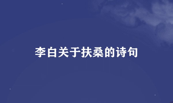 李白关于扶桑的诗句