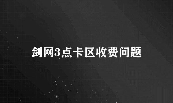 剑网3点卡区收费问题