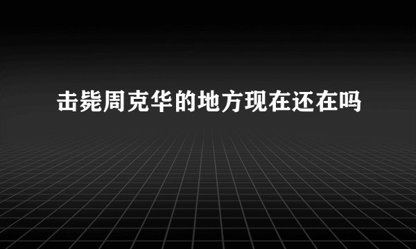 击毙周克华的地方现在还在吗