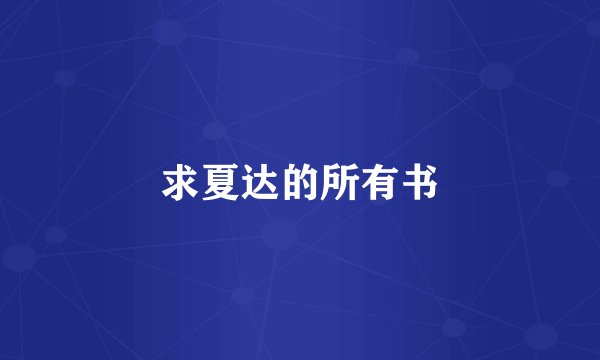 求夏达的所有书