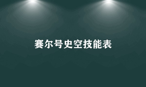 赛尔号史空技能表