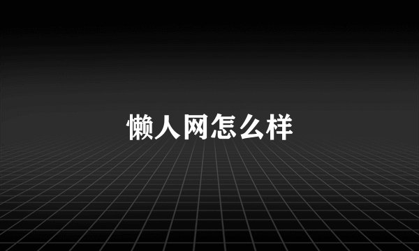 懒人网怎么样