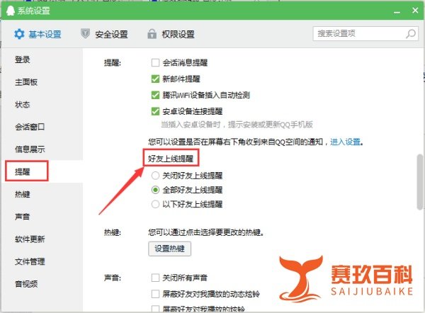 如何开启和关闭QQ上线提醒