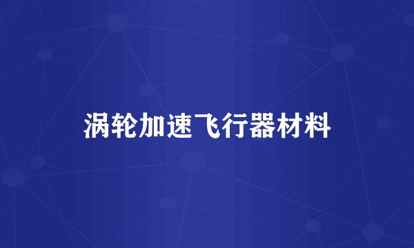 涡轮加速飞行器材料