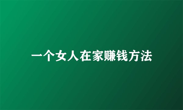 一个女人在家赚钱方法