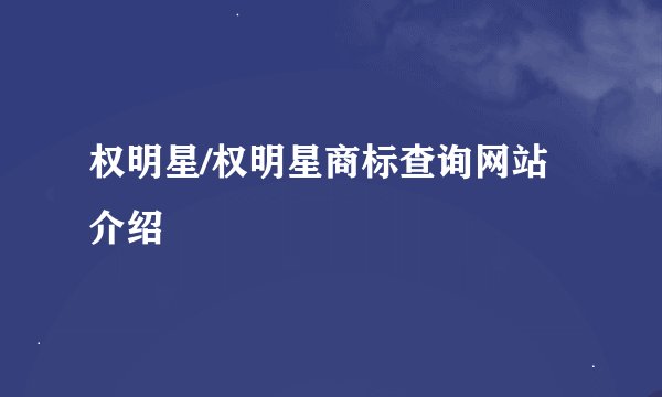 权明星/权明星商标查询网站介绍