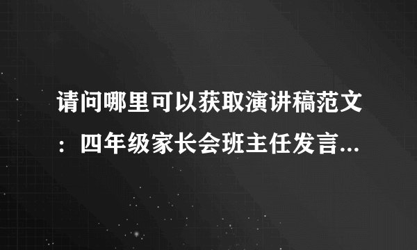 请问哪里可以获取演讲稿范文：四年级家长会班主任发言稿网盘链接