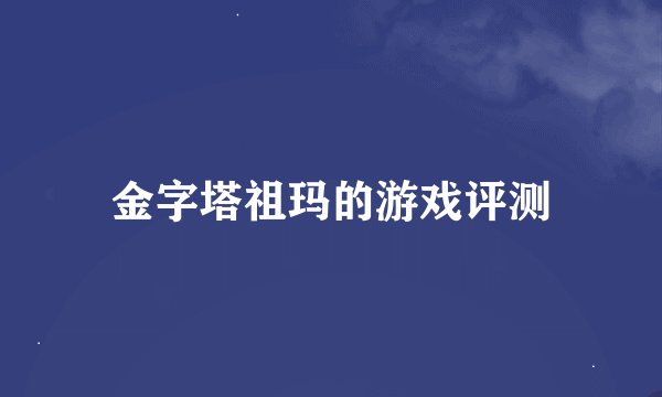 金字塔祖玛的游戏评测