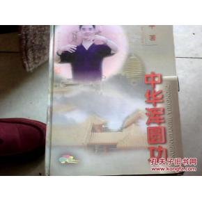 浑圆功的介绍