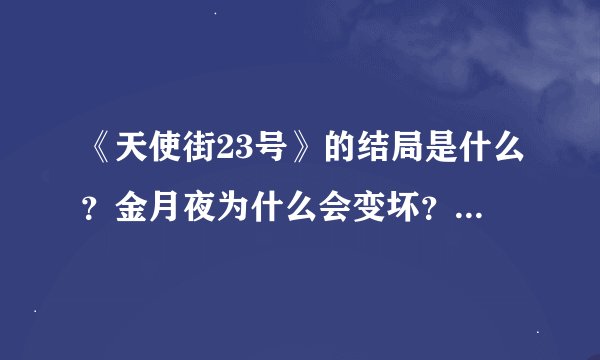《天使街23号》的结局是什么？金月夜为什么会变坏？“天使之心”是什么？