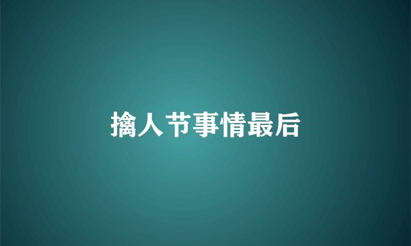 擒人节事情最后