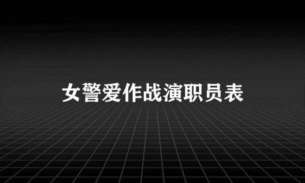 女警爱作战演职员表
