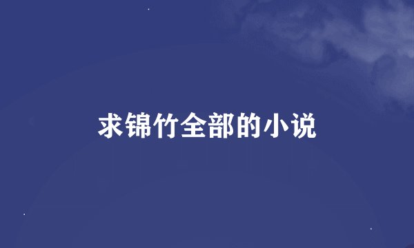 求锦竹全部的小说