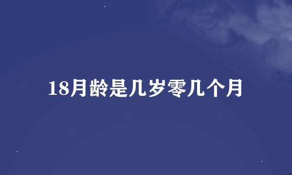 18月龄是几岁零几个月