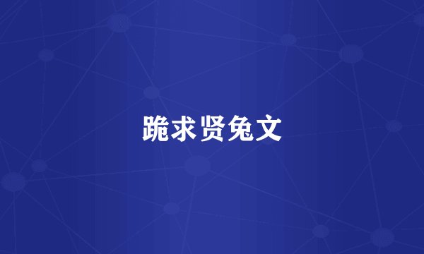 跪求贤兔文