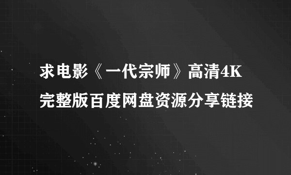 求电影《一代宗师》高清4K完整版百度网盘资源分享链接