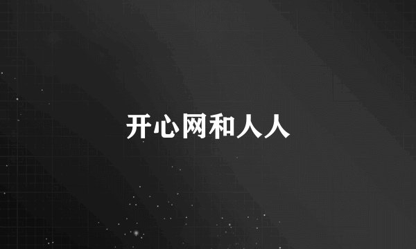 开心网和人人