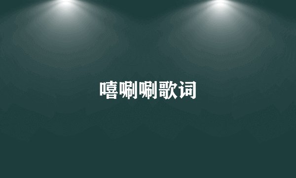 嘻唰唰歌词