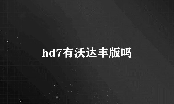 hd7有沃达丰版吗