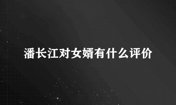 潘长江对女婿有什么评价