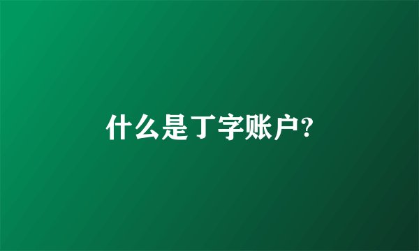 什么是丁字账户?