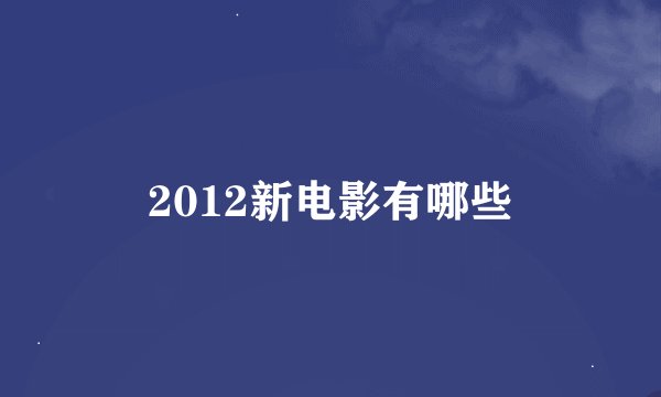2012新电影有哪些