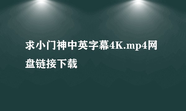 求小门神中英字幕4K.mp4网盘链接下载