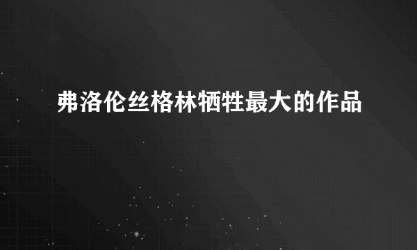 弗洛伦丝格林牺牲最大的作品