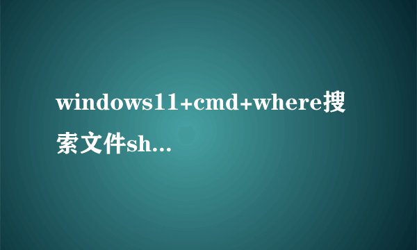 windows11+cmd+where搜索文件shlwapi.lib