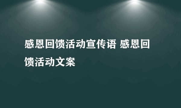 感恩回馈活动宣传语 感恩回馈活动文案