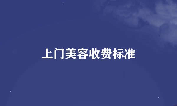 上门美容收费标准