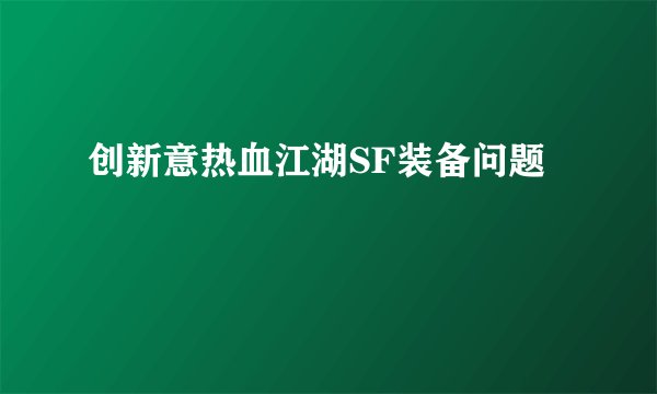 创新意热血江湖SF装备问题