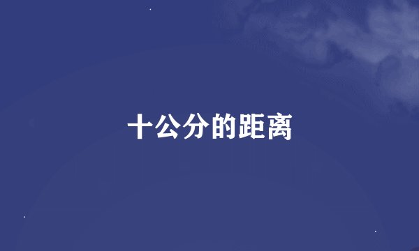十公分的距离