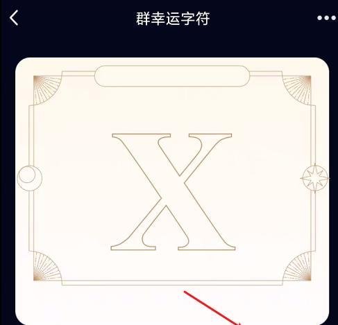 QQ如何获得群聊幸运字符