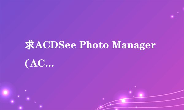 求ACDSee Photo Manager (ACDSee 相片管理器 2009)2009 Bui