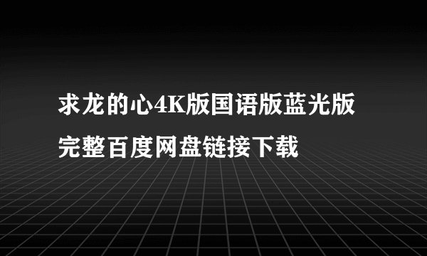求龙的心4K版国语版蓝光版完整百度网盘链接下载