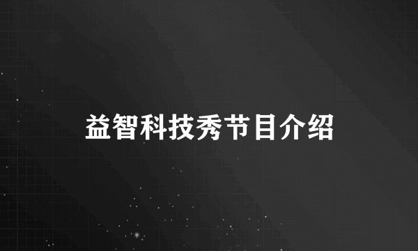 益智科技秀节目介绍