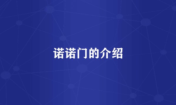诺诺门的介绍