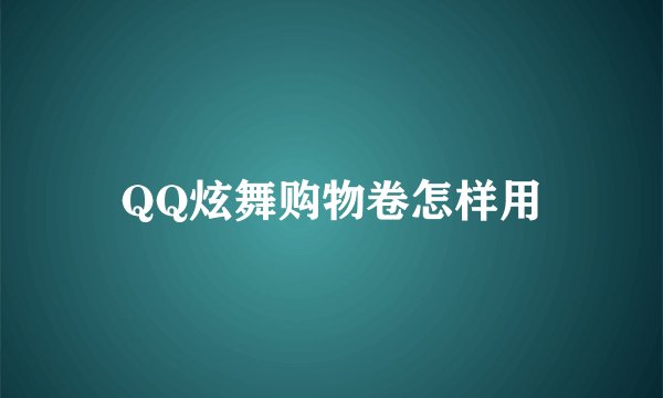 QQ炫舞购物卷怎样用