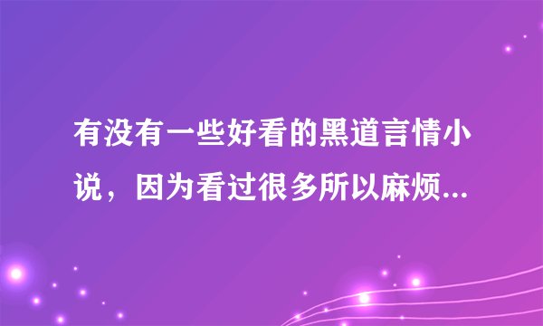 有没有一些好看的黑道言情小说，因为看过很多所以麻烦大家推荐一下，越多越好