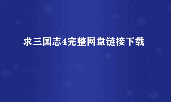 求三国志4完整网盘链接下载