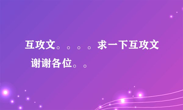 互攻文。。。。求一下互攻文  谢谢各位。。