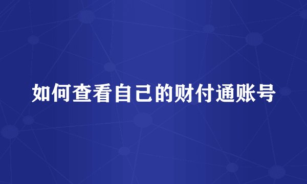 如何查看自己的财付通账号