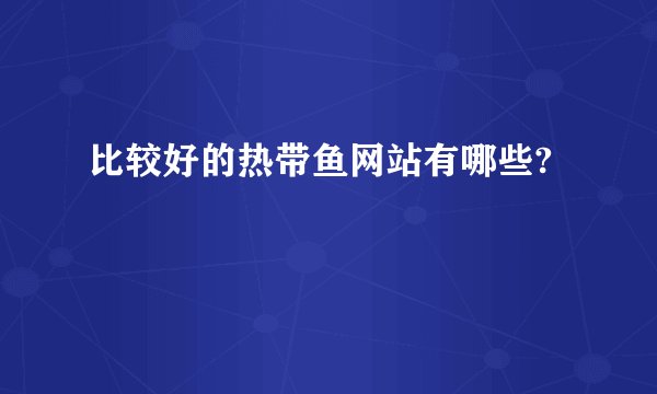 比较好的热带鱼网站有哪些?
