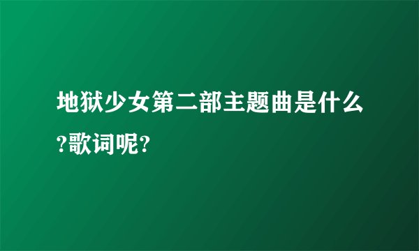 地狱少女第二部主题曲是什么?歌词呢?