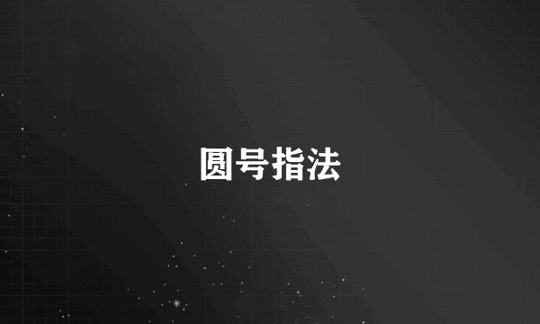 圆号指法