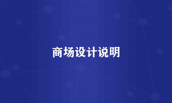 商场设计说明