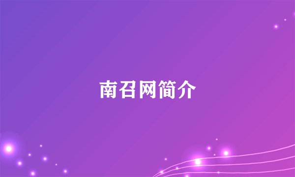 南召网简介