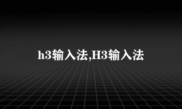 h3输入法,H3输入法