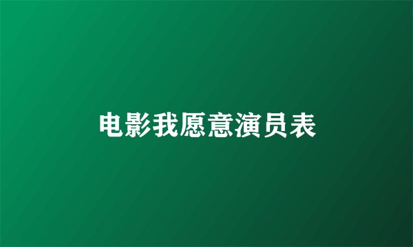 电影我愿意演员表
